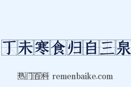 丁未寒食归自三泉是什么意思的图片